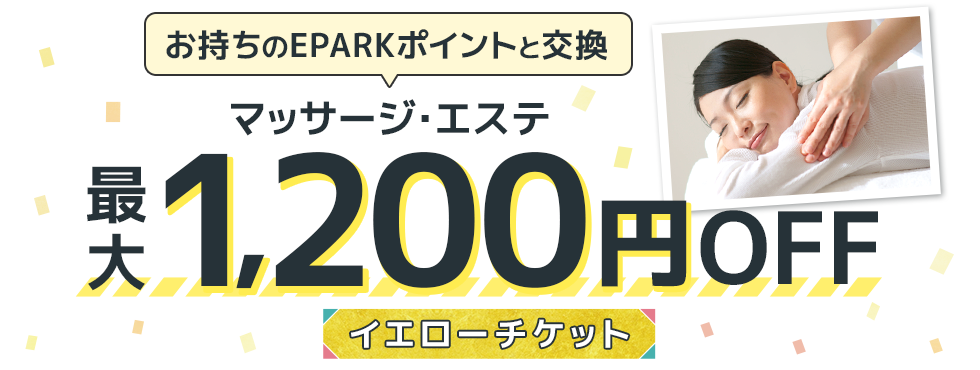 EPARKポイント交換限定 イエローチケット最大1,200円OFF