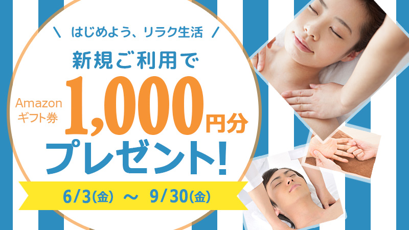 はじめよう、リラク生活 新規ご利用キャンペーン Amazonギフト券1,000円分プレゼント！