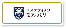 エステティック ミス・パリ