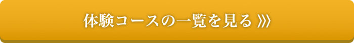 体験コースの一覧を見る