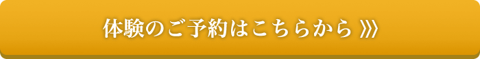 体験のご予約はこちらから