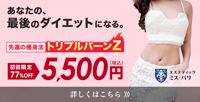 あなたの、最後のダイエットになる。先進の痩身法トリプルバーンZ 初回限定特別価格5,500円