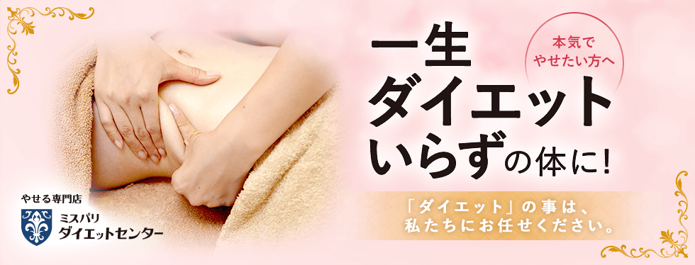 一生ダイエットいらずの体に