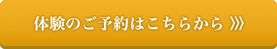 体験のご予約はこちらから