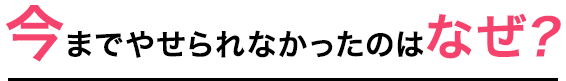 今までやせられなかったのはなぜ？