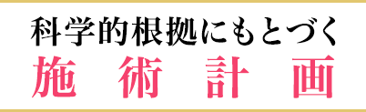 科学的根拠にもとづく施術計画