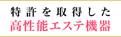 特許を取得した高性能エステ機器