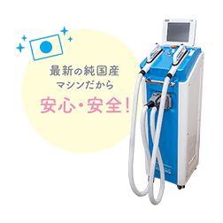 最新の純国産マシンだから安心・安全！