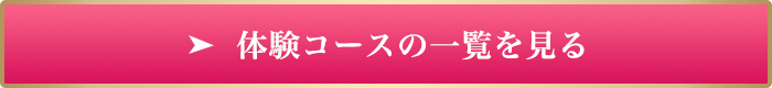 体験コースの一覧を見る