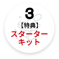 3【特典】スターター キット