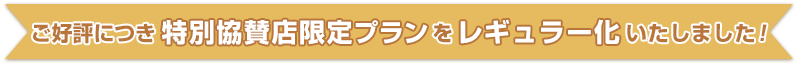 ご好評につき特別協賛店限定プランの継続が決定いたしました！