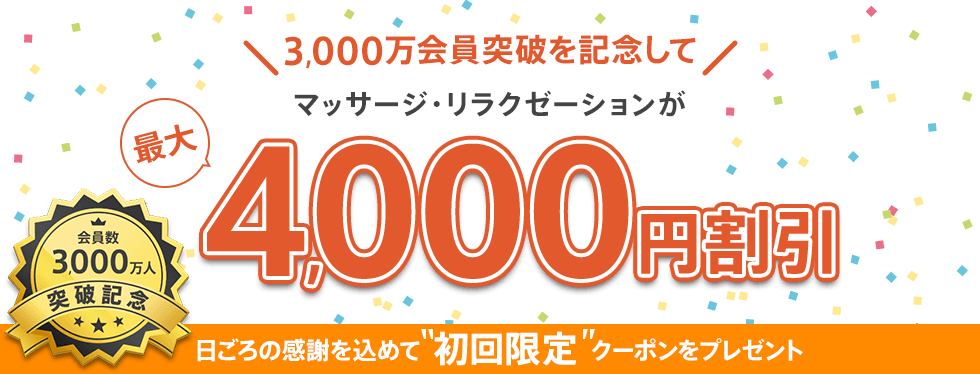 3,000万会員突破を記念してマッサージ・リラクゼーションが最大4,000円割引 日ごろの感謝を込めて初回限定クーポンをプレゼント