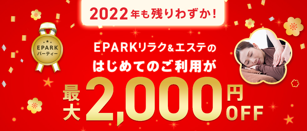 マッサージ リラクゼーションサロンの検索 予約サイト Eparkリラク エステ
