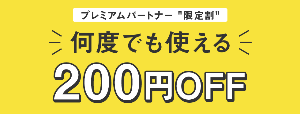 プレミアムパートナー限定割 何度でも使える200円OFF
