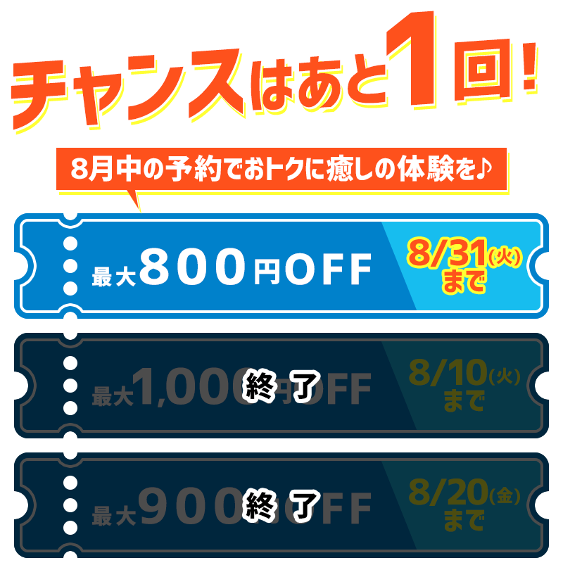 21年8月限定 夏のマッサージ エステ クーポン Eparkリラク エステ