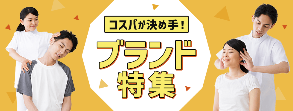 コスパが決め手！ブランド特集