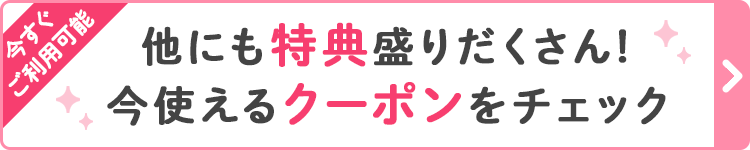 あなたが今使える特典一覧を探す