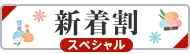 新着割＆スペシャル