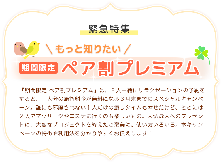 期間限定ペア割プレミアム 18年3月31日まで Eparkリラク エステ