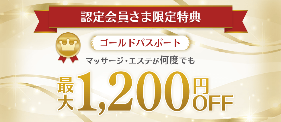 認定会員さま限定 ゴールドパスポート マッサージ・エステが何度でも 最大1,200円OFF