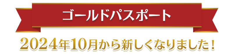 ゴールドパスポート 2024年10月から新しくなりました!