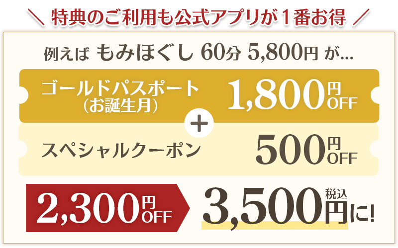 特典のご利用も公式アプリが1番お得