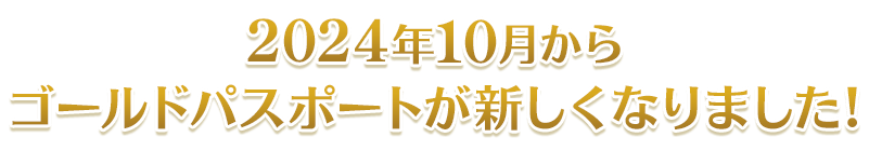 2024年10月からゴールドパスポートが新しくなりました！