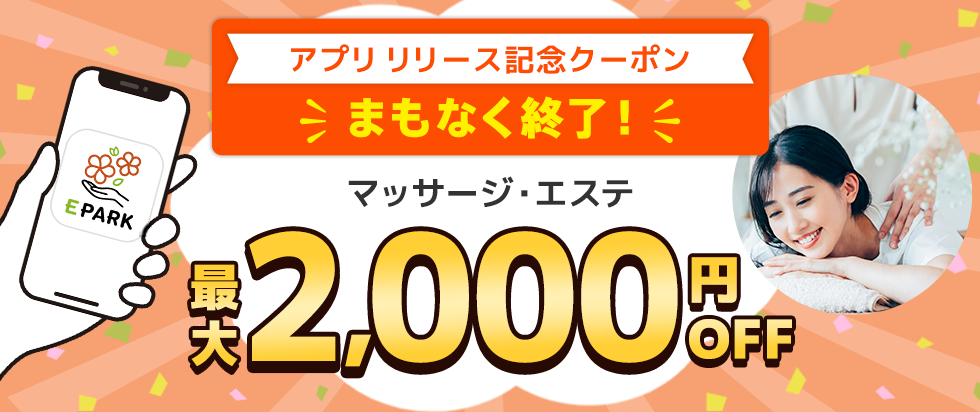 アプリリリース記念クーポン 最大2,000円OFF