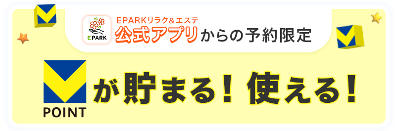 EPARKリラク＆エステ公式アプリからの予約限定 Vポイントが貯まる！使える！