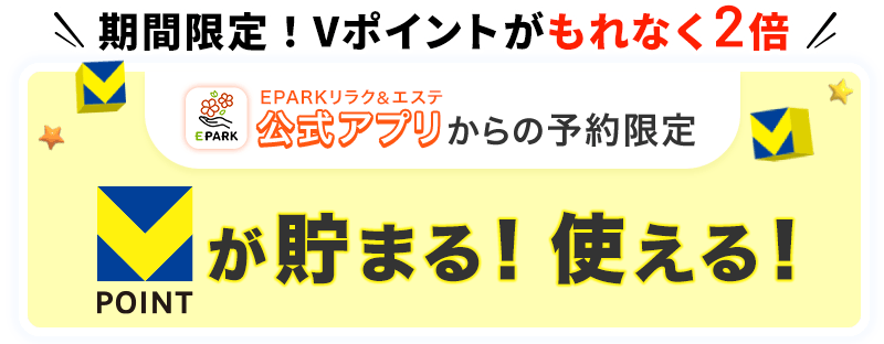 EPARKリラク＆エステ公式アプリからの予約限定 Vポイントが貯まる！使える！