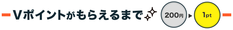 Vポイントがもらえるまで