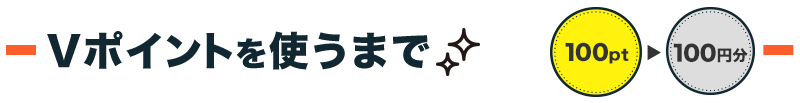 Vポイントを使うまで