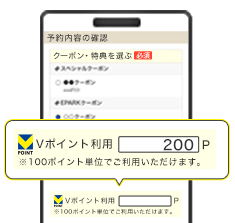 予約確認画面で、利用Vポイント数を入力