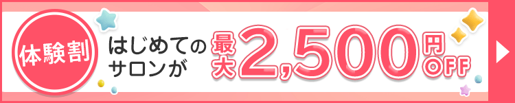 体験割 最大2,500円OFF