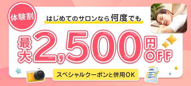 体験割 最大2,500円OFF