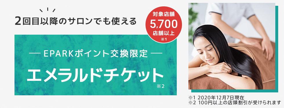 Eparkポイントでリラクゼーションサロンが最大300円off Eparkリラク エステ