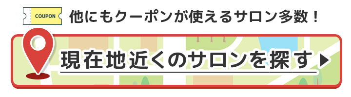 現在地近くのサロンを探す