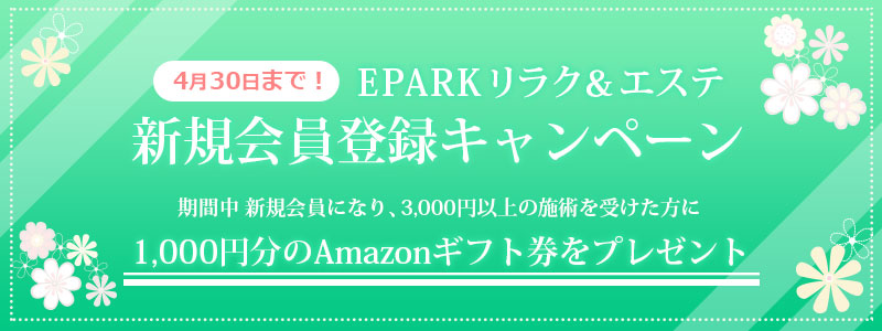 EPARKリラク＆エステ 新規会員登録キャンペーン