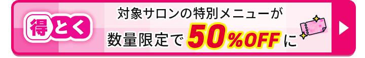 得とく 数量限定で50%OFFに