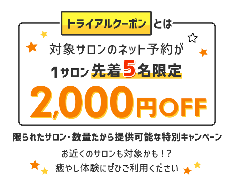 数量限定でリラクゼーション・エステサロンが何度でも2,000円OFF EPARKリラク＆エステ