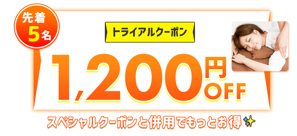 トライアルクーポン 1,200円OFF