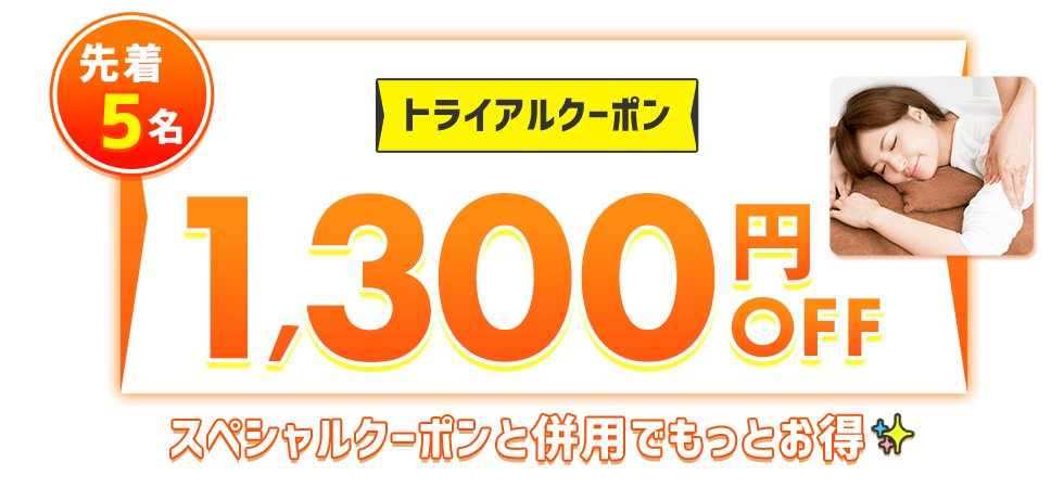 トライアルクーポン 1,300円OFF