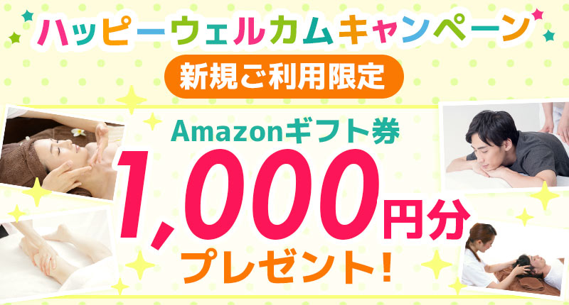 ハッピーウェルカムキャンペーン 新規ご利用限定 Amazonギフト券1,000円分プレゼント！