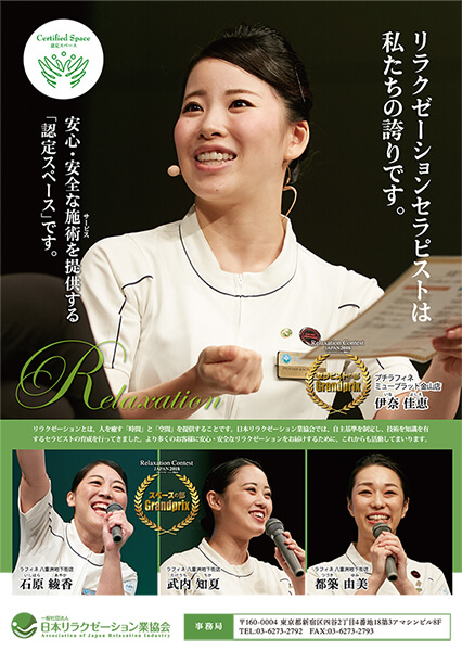 日本リラクゼーション業協会のポスター