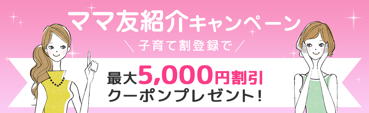 てんてこママ★フォロー割引 ママ友紹介キャンペーン | EPARKリラク＆エステ