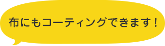 布にもコーティングできます！