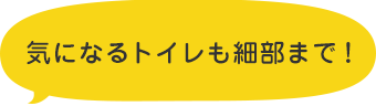 気になるトイレも細部まで！