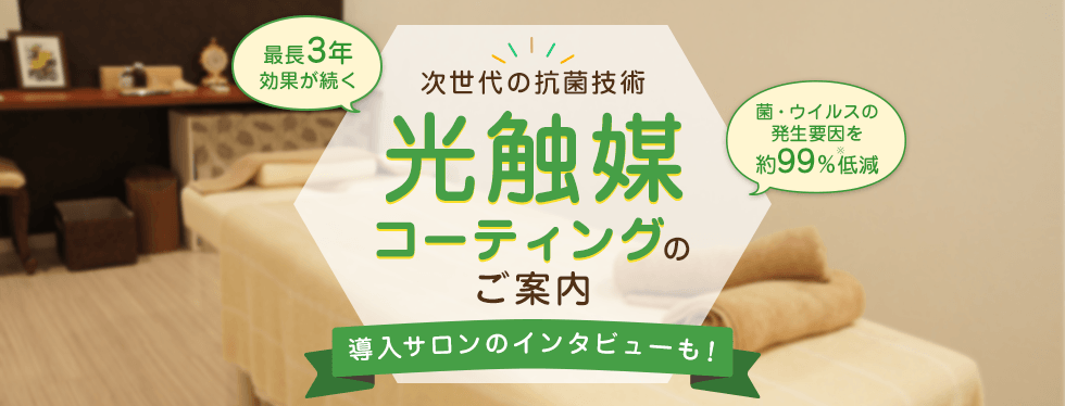 光触媒コーティングのご案内