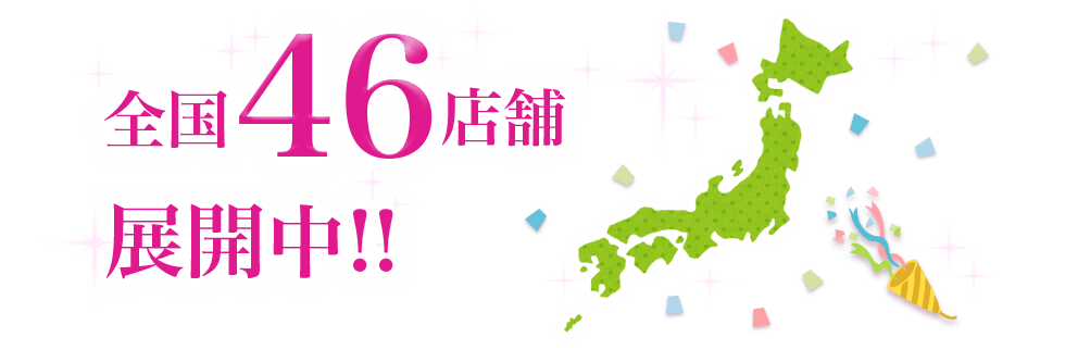 全国46店舗展開中!!