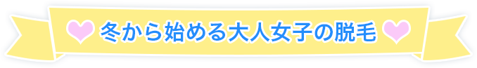 冬から始める大人女子の脱毛